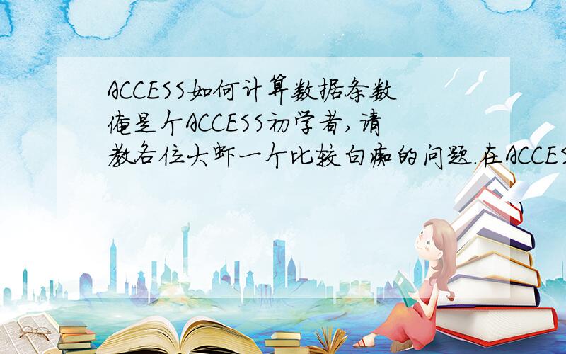 ACCESS如何计算数据条数俺是个ACCESS初学者,请教各位大虾一个比较白痴的问题.在ACCESS中,设立了一个两个相关联的数据表,如何计算其中关联数据的条数.   如客户信息表和订货表以客户名称相