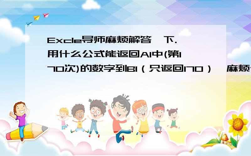 Excle导师麻烦解答一下.用什么公式能返回A1中(第170次)的数字到B1（只返回170）,麻烦公式编辑详细一点，新手。