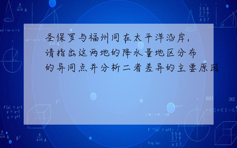 圣保罗与福州同在太平洋沿岸,请指出这两地的降水量地区分布的异同点并分析二者差异的主要原因