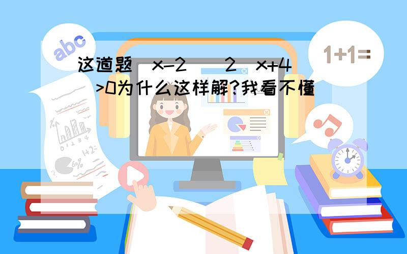 这道题（x-2)^2(x+4)>0为什么这样解?我看不懂