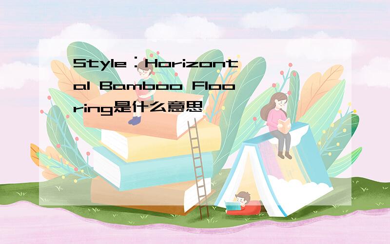 Style：Horizontal Bamboo Flooring是什么意思