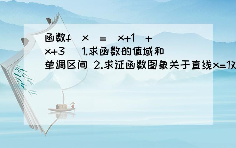 函数f（x）=|x+1|+|x+3| 1.求函数的值域和单调区间 2.求证函数图象关于直线x=1对称RT