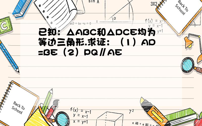 已知：△ABC和△DCE均为等边三角形.求证：（1）AD=BE（2）PQ∥AE