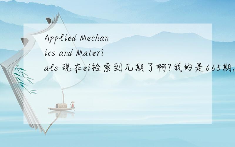 Applied Mechanics and Materials 现在ei检索到几期了啊?我的是665期,