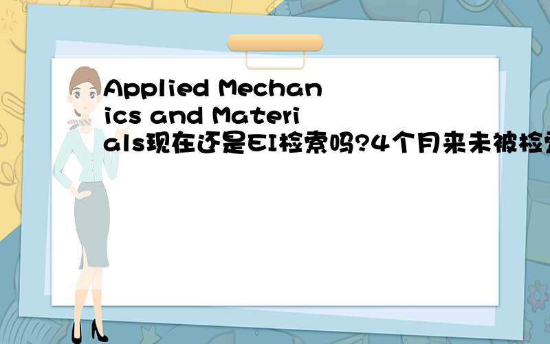 Applied Mechanics and Materials现在还是EI检索吗?4个月来未被检索一篇啊?