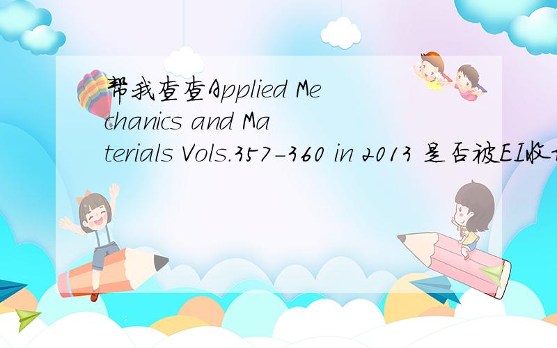 帮我查查Applied Mechanics and Materials Vols.357-360 in 2013 是否被EI收录吗?题目Study on Compilation and Application of Engineering Cost Indexfor Construction Projectin China