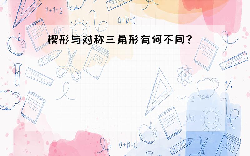 楔形与对称三角形有何不同?