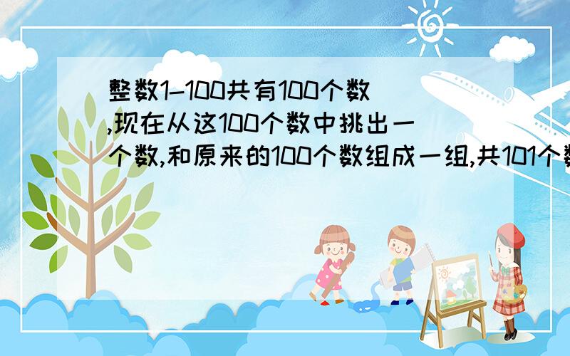 整数1-100共有100个数,现在从这100个数中挑出一个数,和原来的100个数组成一组,共101个数,总和是5080,则这个挑出来的数是多少?