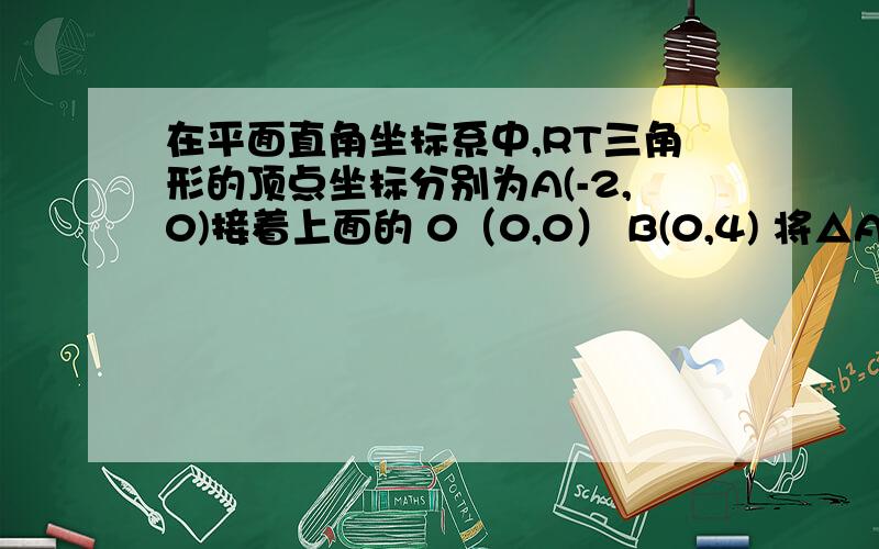 在平面直角坐标系中,RT三角形的顶点坐标分别为A(-2,0)接着上面的 0（0,0） B(0,4) 将△AOB绕点O顺时针方向旋转90° 得到三角形COD（1）求C,D的坐标（2）求经过ABD三点的抛物线的解析式（3）在（2