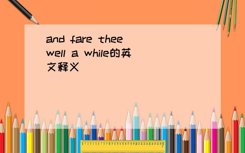 and fare thee well a while的英文释义