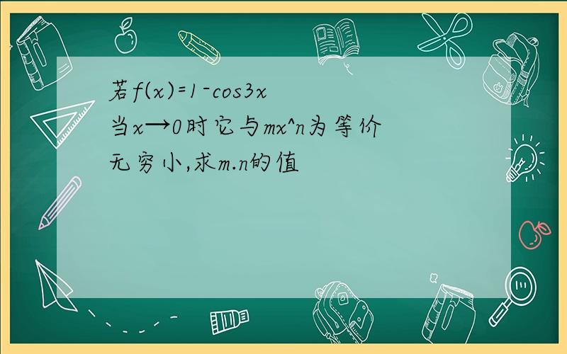 若f(x)=1-cos3x 当x→0时它与mx^n为等价无穷小,求m.n的值