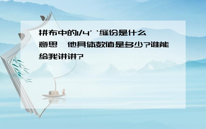 拼布中的1/4’‘缝份是什么意思,他具体数值是多少?谁能给我讲讲?