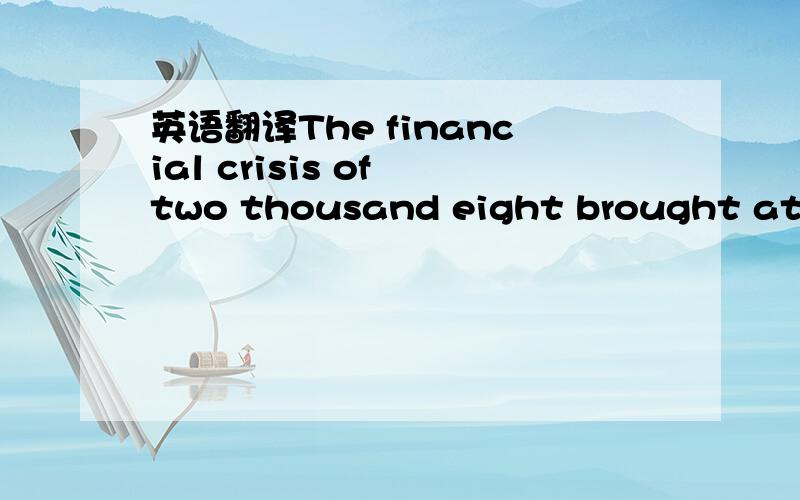 英语翻译The financial crisis of two thousand eight brought attention to a big problem with banks.也请解释bring attention to的意思和用法