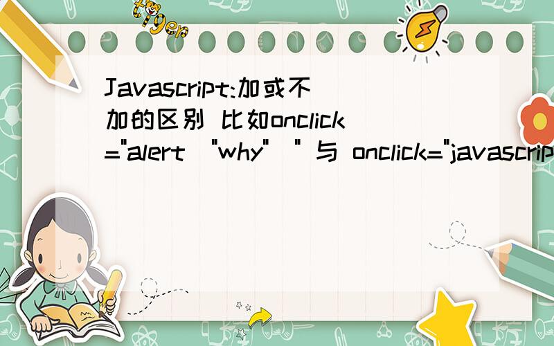 Javascript:加或不加的区别 比如onclick=