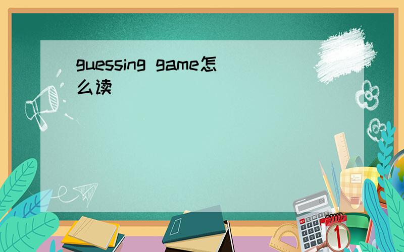 guessing game怎么读