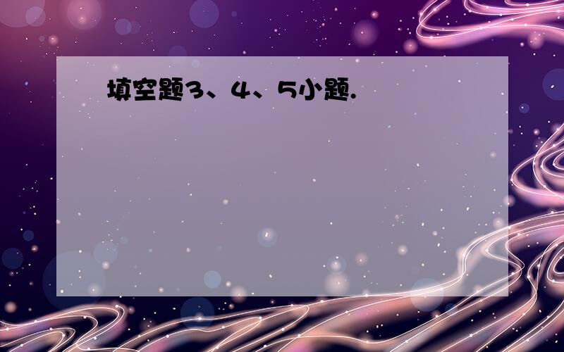 填空题3、4、5小题.