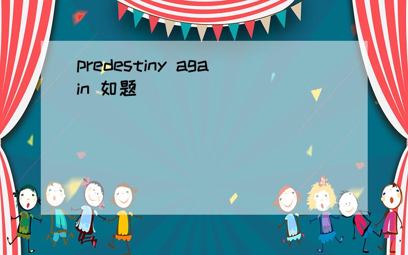 predestiny again 如题