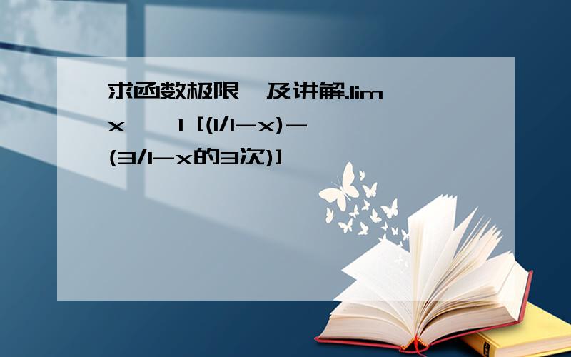 求函数极限,及讲解.lim x–>1 [(1/1-x)-(3/1-x的3次)]