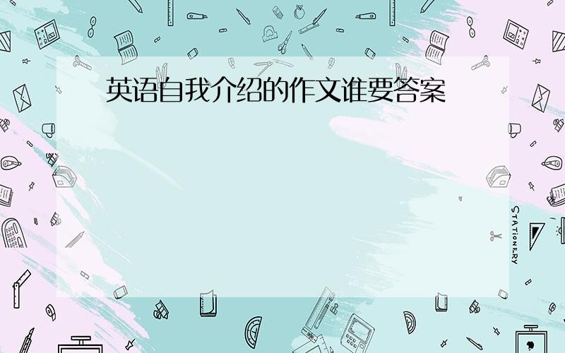 英语自我介绍的作文谁要答案