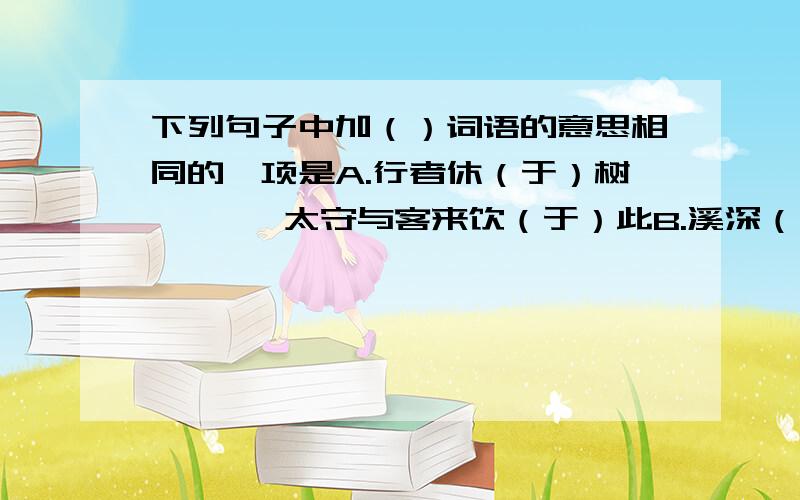 下列句子中加（）词语的意思相同的一项是A.行者休（于）树       太守与客来饮（于）此B.溪深（而）鱼肥      （而）不知人之乐C.颓（然）乎其间者    （然）而禽鸟知山林之乐D.醒能述（以