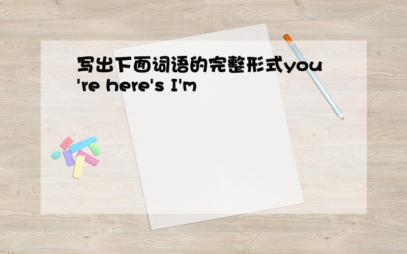 写出下面词语的完整形式you're here's I'm