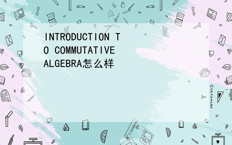 INTRODUCTION TO COMMUTATIVE ALGEBRA怎么样