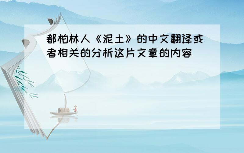 都柏林人《泥土》的中文翻译或者相关的分析这片文章的内容