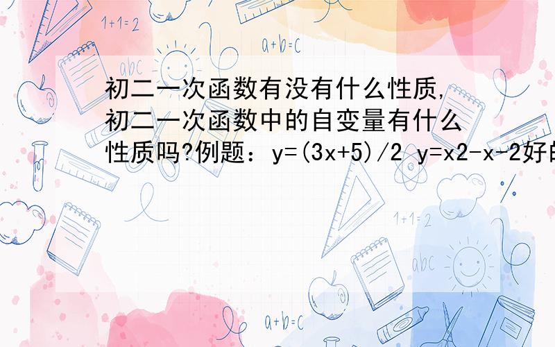 初二一次函数有没有什么性质,初二一次函数中的自变量有什么性质吗?例题：y=(3x+5)/2 y=x2-x-2好的加50悬赏