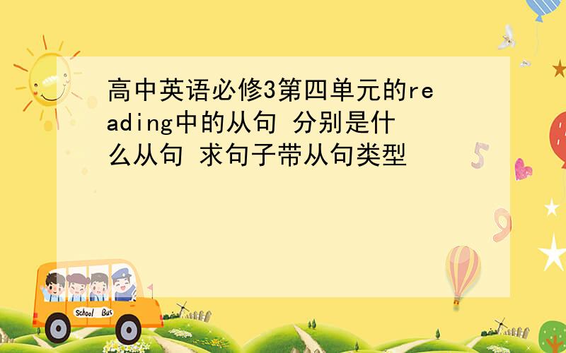 高中英语必修3第四单元的reading中的从句 分别是什么从句 求句子带从句类型