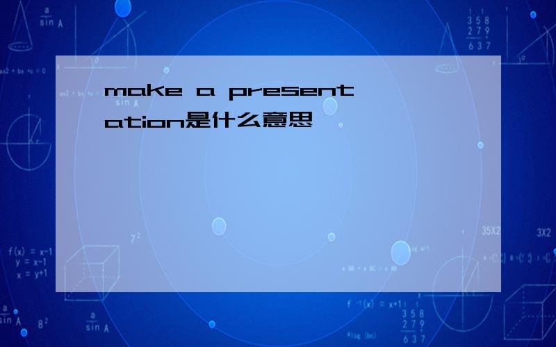 make a presentation是什么意思