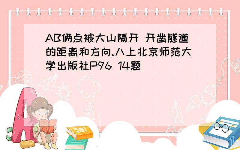 AB俩点被大山隔开 开凿隧道的距离和方向.八上北京师范大学出版社P96 14题