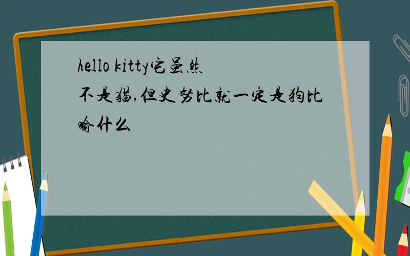 hello kitty它虽然不是猫,但史努比就一定是狗比喻什么