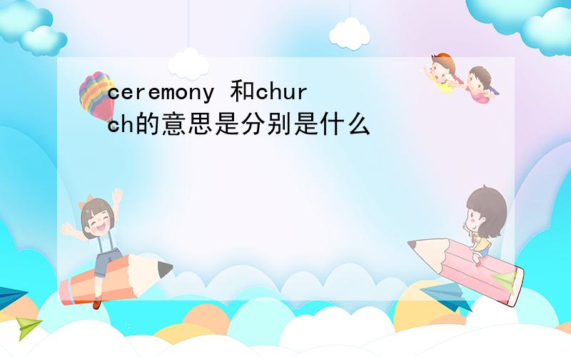 ceremony 和church的意思是分别是什么