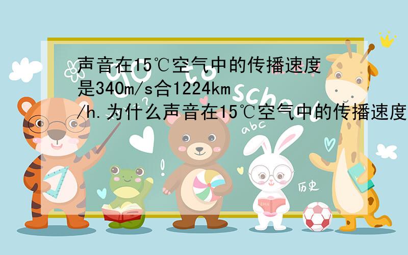 声音在15℃空气中的传播速度是340m/s合1224km/h.为什么声音在15℃空气中的传播速度是340m/s合1224km/h?主要想问一下合1224km/h是怎么算出来的?（麻烦各位写详细、写具体点）在初二的物理中s代表