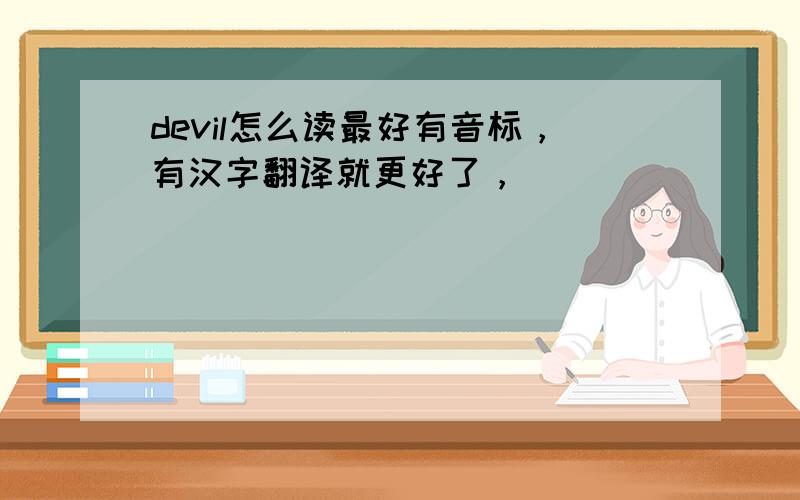 devil怎么读最好有音标，有汉字翻译就更好了，