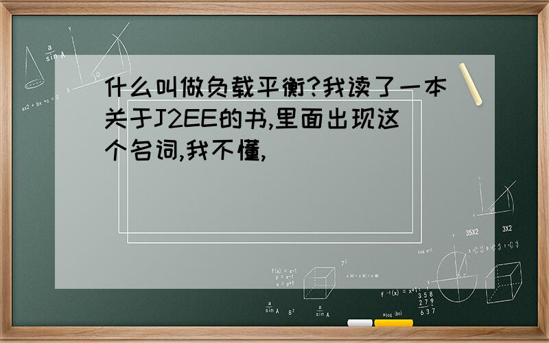 什么叫做负载平衡?我读了一本关于J2EE的书,里面出现这个名词,我不懂,