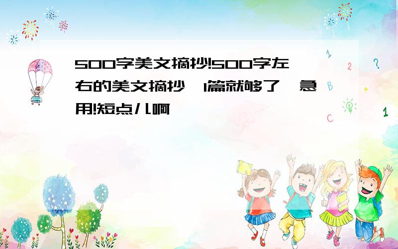 500字美文摘抄!500字左右的美文摘抄,1篇就够了,急用!短点儿啊…………