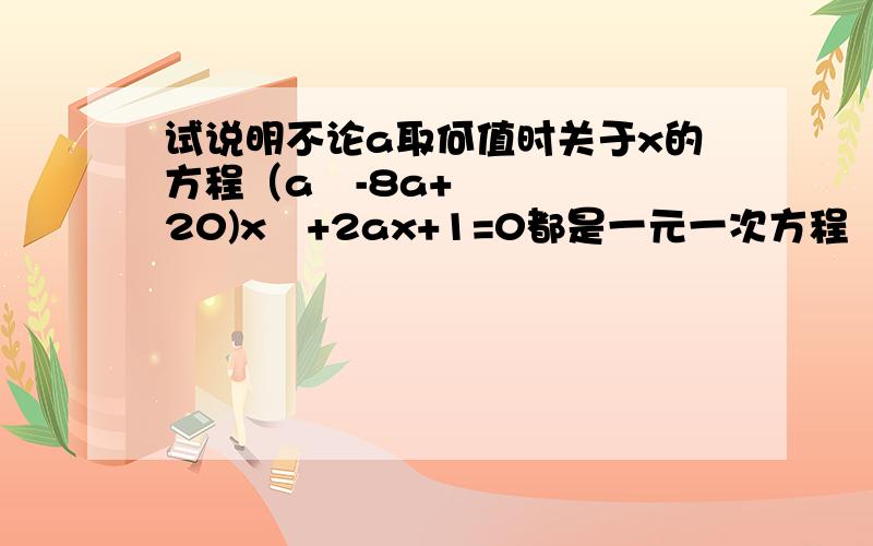 试说明不论a取何值时关于x的方程（a²-8a+20)x²+2ax+1=0都是一元一次方程