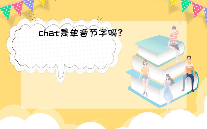 chat是单音节字吗?