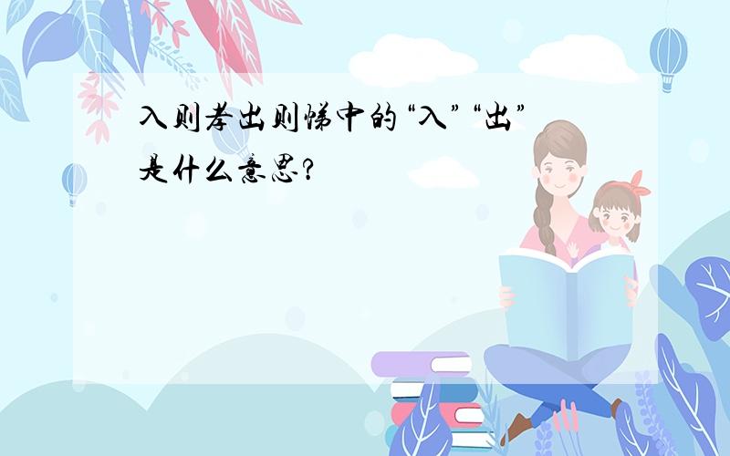 入则孝出则悌中的“入”“出”是什么意思?