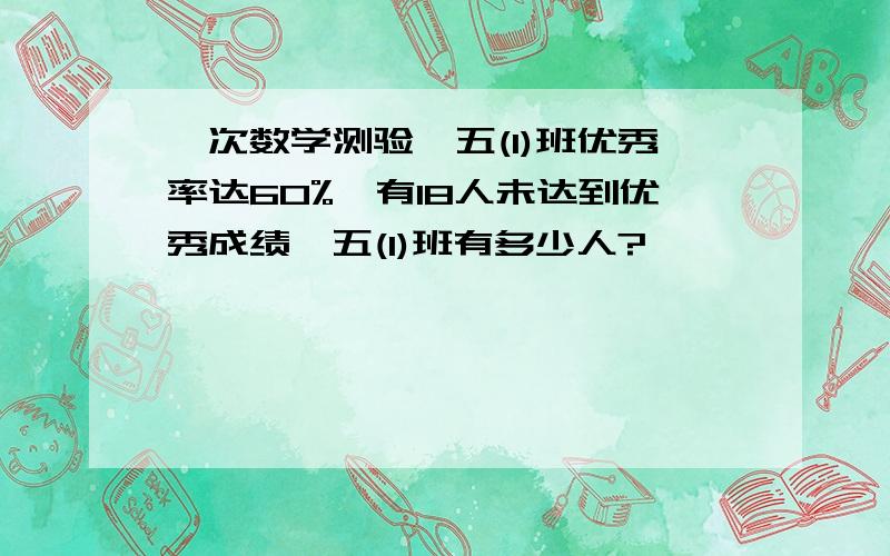 一次数学测验,五(1)班优秀率达60%,有18人未达到优秀成绩,五(1)班有多少人?