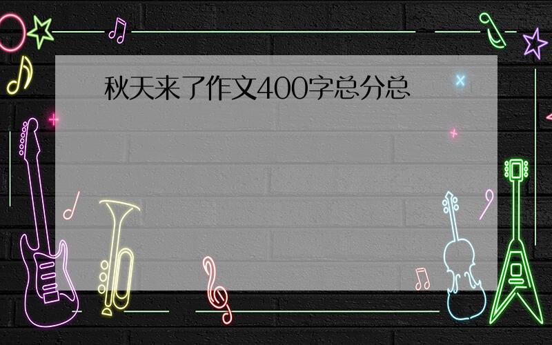 秋天来了作文400字总分总