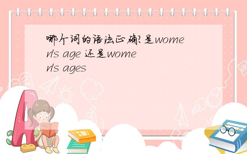 哪个词的语法正确?是women's age 还是women's ages