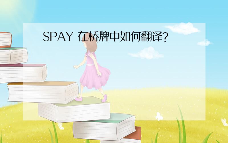 SPAY 在桥牌中如何翻译?