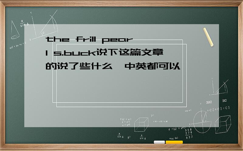 the frill pearl s.buck说下这篇文章的说了些什么,中英都可以 ,