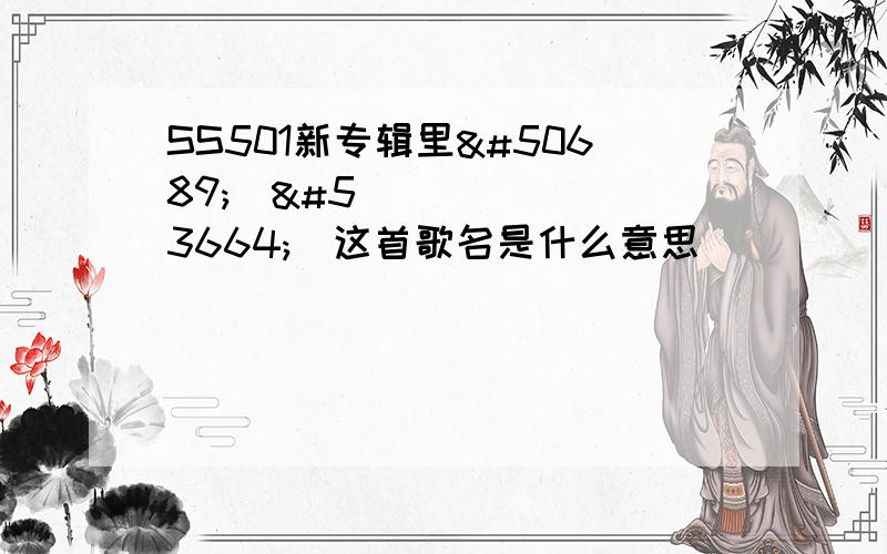 SS501新专辑里영원토록这首歌名是什么意思