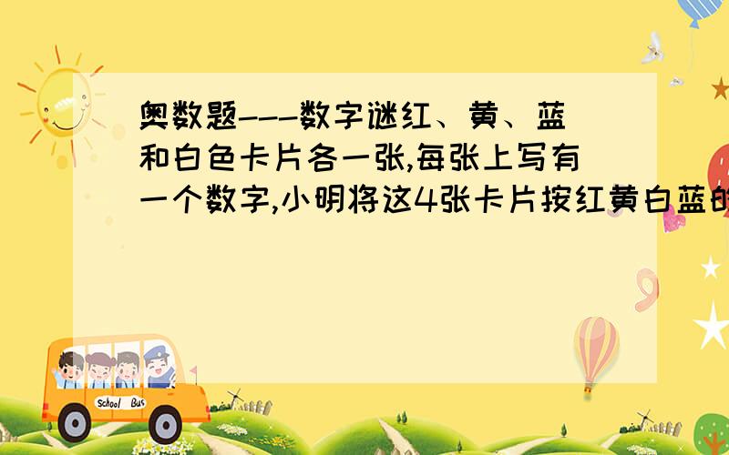 奥数题---数字谜红、黄、蓝和白色卡片各一张,每张上写有一个数字,小明将这4张卡片按红黄白蓝的顺序放置,使它们构成一个四位数,并计算这个四位数与它的数字之和的差10倍.结果小明发现,