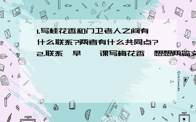 1.写桂花香和门卫老人之间有什么联系?两者有什么共同点?2.联系《早》一课写梅花香,想想两篇文章有什暗香皓明突然,觉得办公室内流动着一股熟悉的香味,很熟悉,却又想不起来是什么香味,