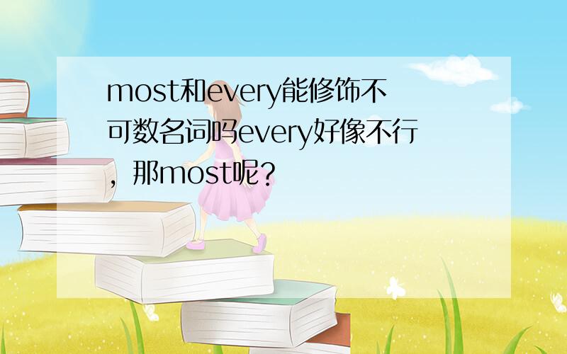 most和every能修饰不可数名词吗every好像不行，那most呢？