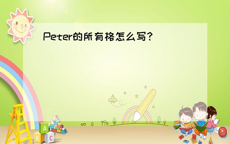 Peter的所有格怎么写?